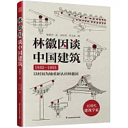 林徽因談中國建築1932-1955