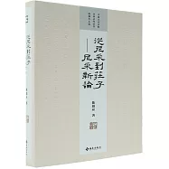 從尼採到莊子：尼采新論