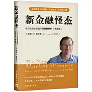 新金融怪傑：華爾街頂級操盤手的致勝秘鑰(典藏版)