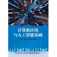 計算機應用與人工智能基礎
