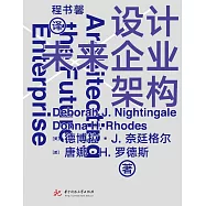 設計未來企業架構