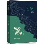 風隱問溪