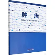 腫瘤：細胞分化分子網絡阻滯態