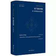 拉丁語在中國：另一種中西文化交流史