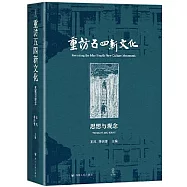 重訪五四新文化：思想與觀念