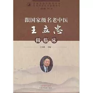 跟國家級名老中醫王立忠做臨床