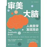 審美大腦：人類美學發現簡史