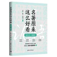 名著原來這麼好看：別樣的《論語》