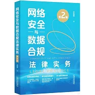 網絡安全與數據合規法律實務(第2版)