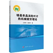 鎳基單晶渦輪葉片熱機械疲勞理論