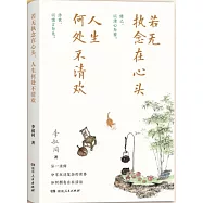 若無執念在心頭，人生何處不清歡