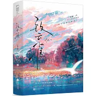 致雲雀(全二冊)