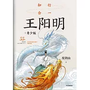 知行合一王陽明(青少版)