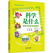 科學是什麼：給孩子的科學啟蒙書