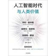 人工智能時代與人類價值