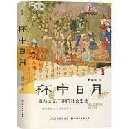 杯中日月：酒與大元王朝的社會生活
