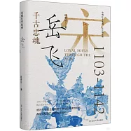 千古忠魂：岳飛