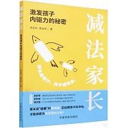 減法家長：激發孩子內驅力的秘密