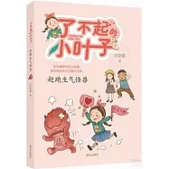 了不起的小葉子：趕跑生氣怪獸