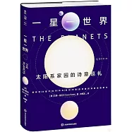 一星一世界：太陽系家園的詩意巡禮