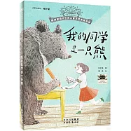 我的同學是一隻熊