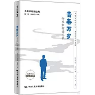 青春萬歲：今天如何讀王蒙