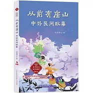從前有座山：中外民間故事(5年級)