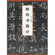 唐 褚遂良 雁塔聖教序