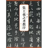 唐 懷仁 集王羲之聖教序