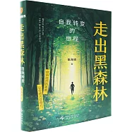 走出黑森林，自我轉變的旅程