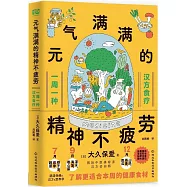 元氣滿滿的精神不疲勞