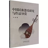 中國民族器樂研究與作品導賞