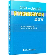 2024-2025年廈門市經濟社會發展與預測藍皮書