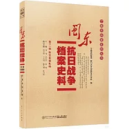閩東抗日戰爭檔案史料(第十一輯)：防空監視隊哨