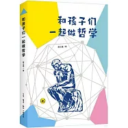 和孩子們一起做哲學