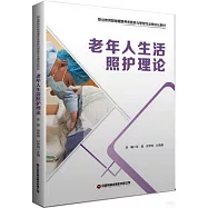 老年人生活照護理論
