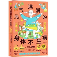 元氣滿滿的身體不生病