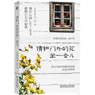 請和門外的花坐一會兒