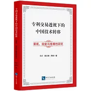專利交易透視下的中國技術轉移：湧現、效能與魯棒性研究