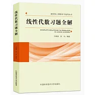 線性代數習題全解