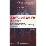 高級介入心臟病學手冊：技巧和提示(原書第5版)