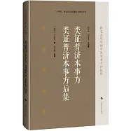類證普濟本事方 類證普濟本事方後集