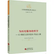 為歷史服務的哲學：《<黑格爾法哲學批判>導言》義釋