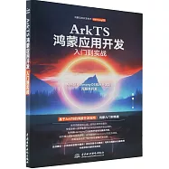ArkTs鴻蒙應用開發入門到實戰