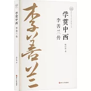 學貫中西：李善蘭傳