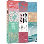 中國傳統色：配色原理與實踐應用