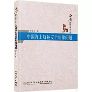 中國海上航運安全法律問題