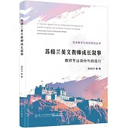 蘇格蘭英文教師成長敘事：教師專業身份與創造力