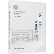 廈門大學法律評論(2024年第二卷 總第三十九輯)
