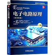 電子電路原理(上冊)(原書第9版)